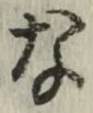 글자 な