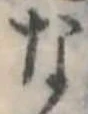 位置定マレルな