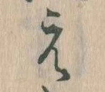 㐌定位え