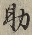 글자 助