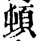 字頓