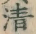 Chữ 清
