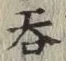 字呑