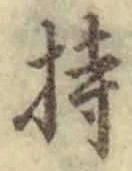 글자 持