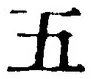 “五”字