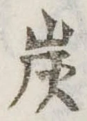 炭の位置