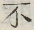 文字不
