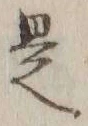 글자 是
