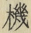 字機