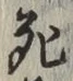 글자 死