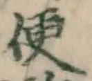 文字便