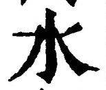 글자 水