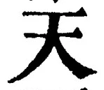 「天」字