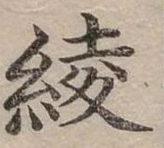 位置 確認된 綾