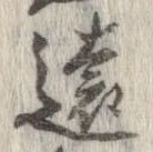 㐌定位遠