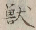 글자 獣