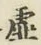 Chữ 虚