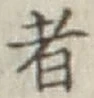 글자 者