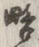 㐌定位略