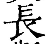 “長”字