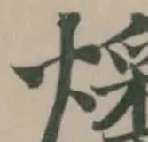 燔の位置