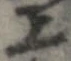 位置 確認된 上