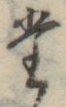 位置定マレル𛁞