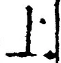 文字 上