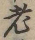 老 위치 확인됨