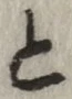 글자 と