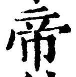 “帝”字