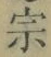字宗