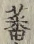 Character 蕃