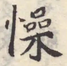 Đã định vị 懆