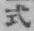 글자 式