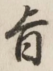 字旨