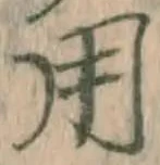 글자 用