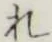 글자 れ