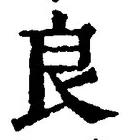 글자 良