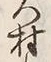 字村