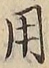 字用