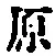 文字原