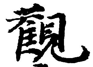 已定位観