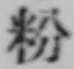 글자 粉