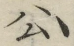 글자 公