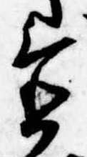 位置定マレル置