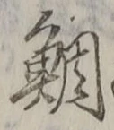 글자 鯛