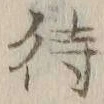 글자 待