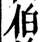 글자 伯