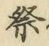 Chữ 祭